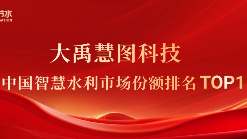 IDC：大禹慧图科技在中国智慧水利市场份额排名第一